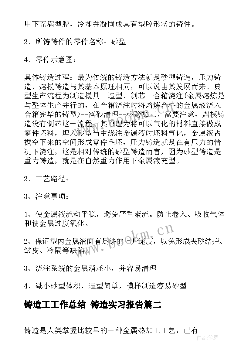 最新铸造工工作总结 铸造实习报告(实用7篇)