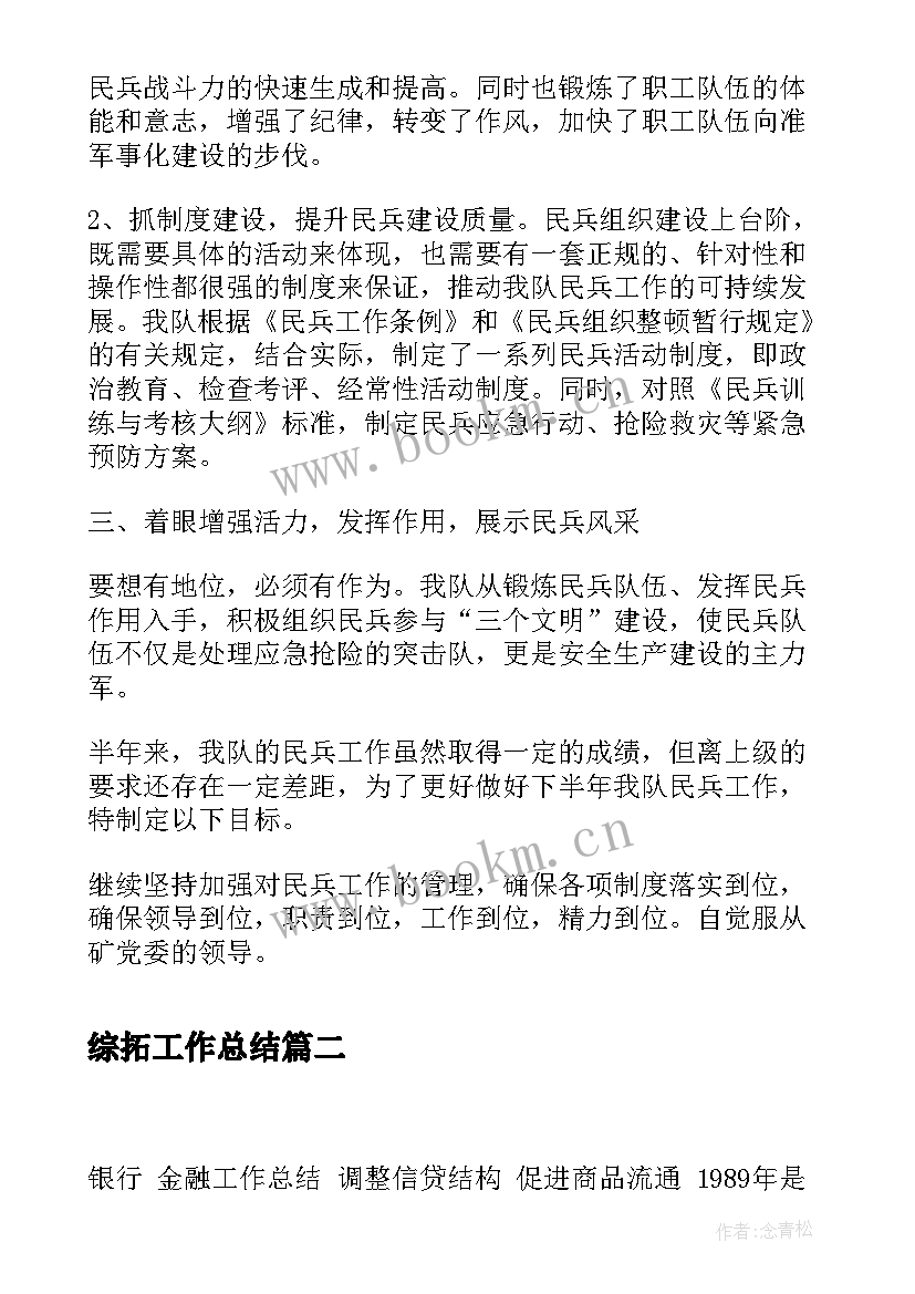 2023年综拓工作总结(大全9篇)