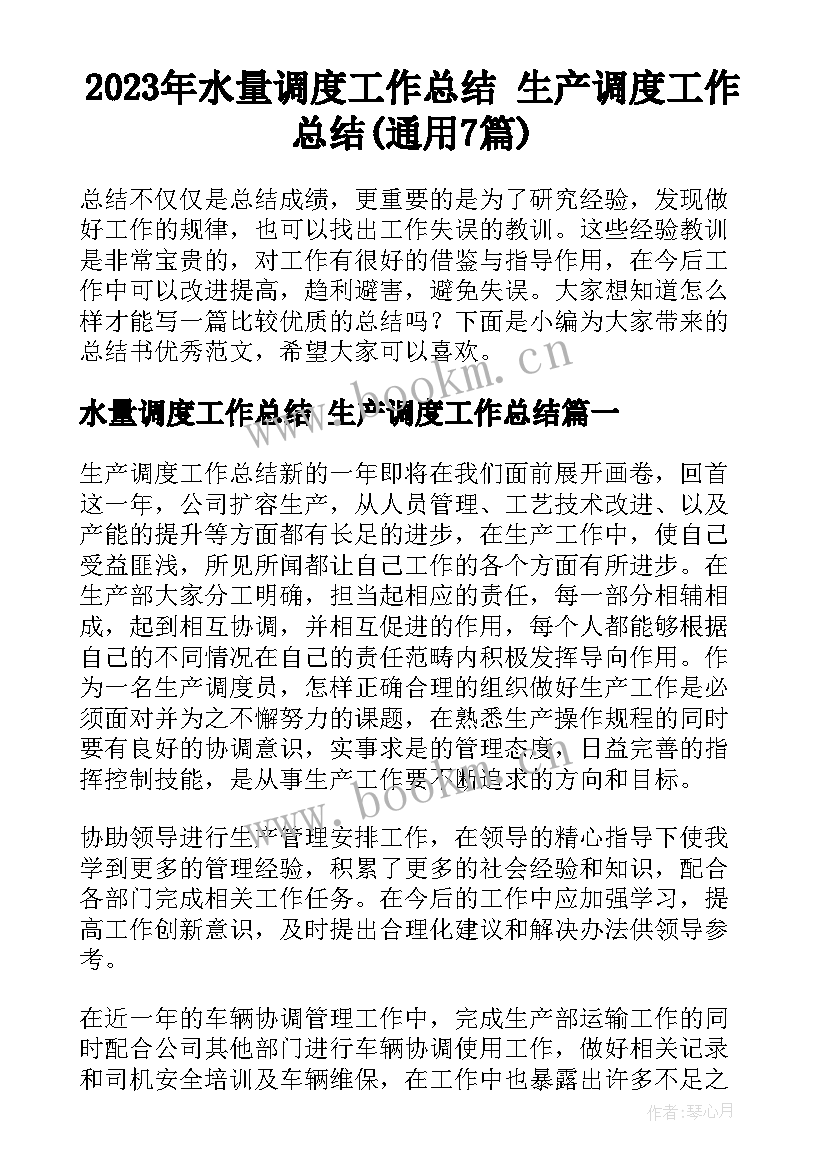 2023年水量调度工作总结 生产调度工作总结(通用7篇)