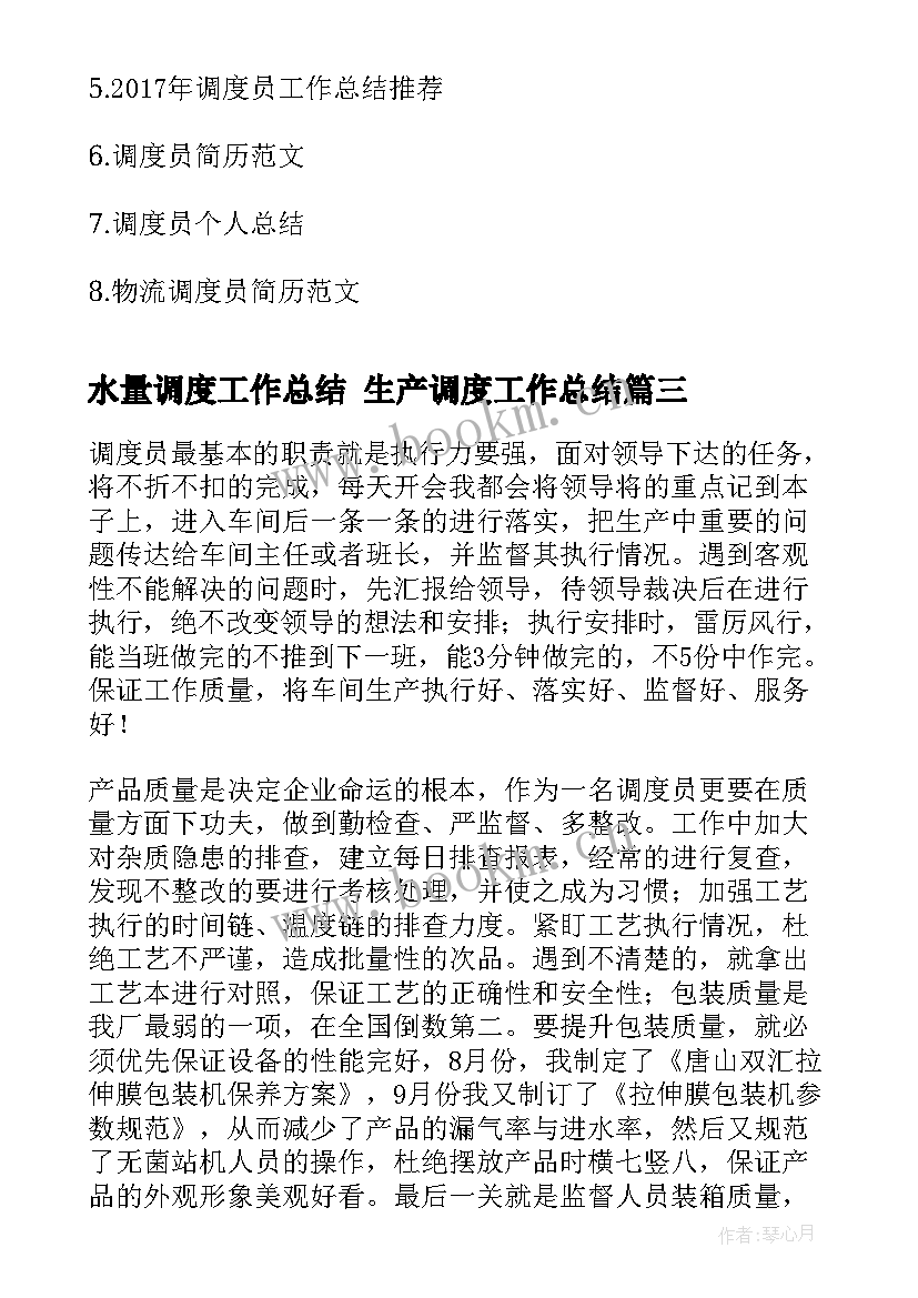 2023年水量调度工作总结 生产调度工作总结(通用7篇)