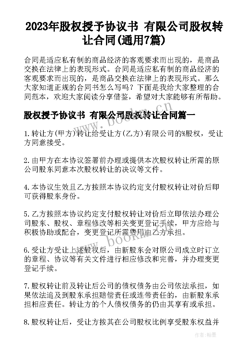 2023年股权授予协议书 有限公司股权转让合同(通用7篇)