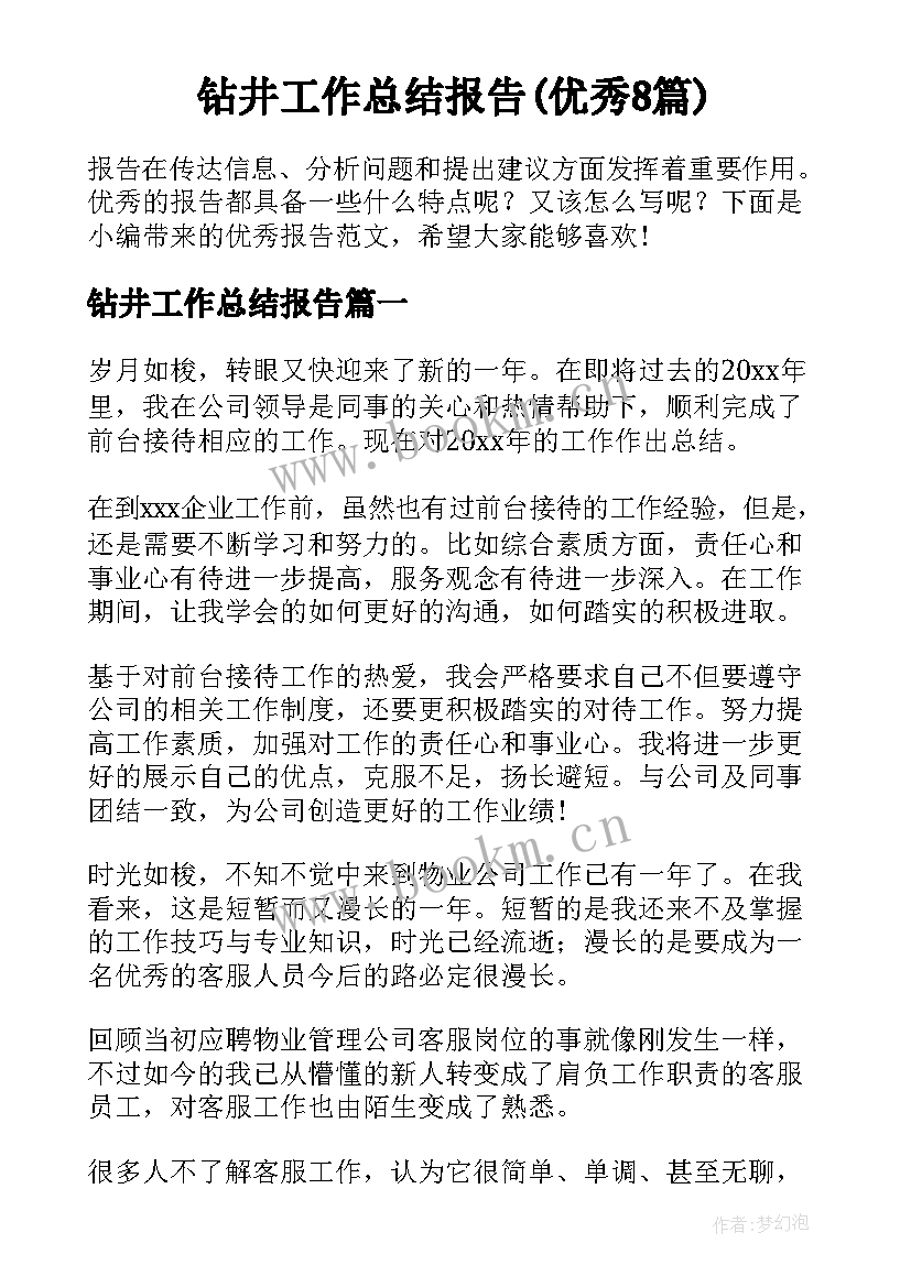 钻井工作总结报告(优秀8篇)