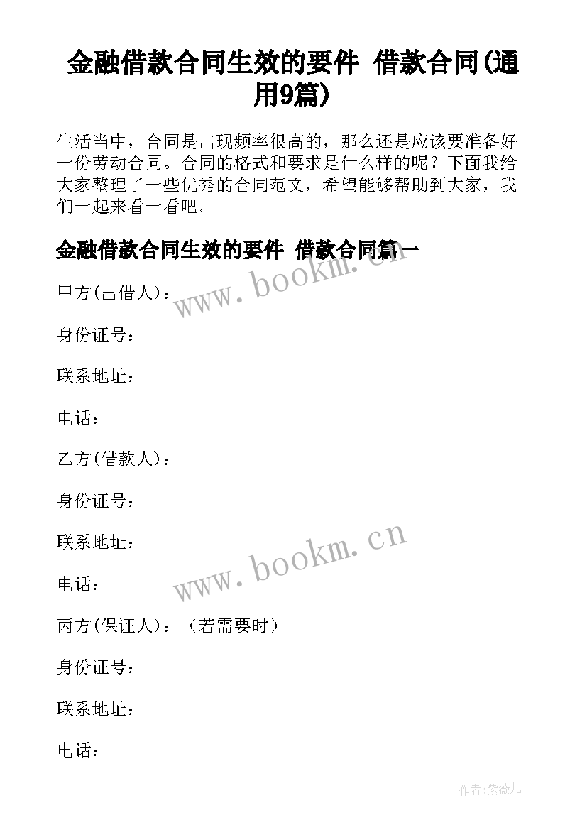 金融借款合同生效的要件 借款合同(通用9篇)