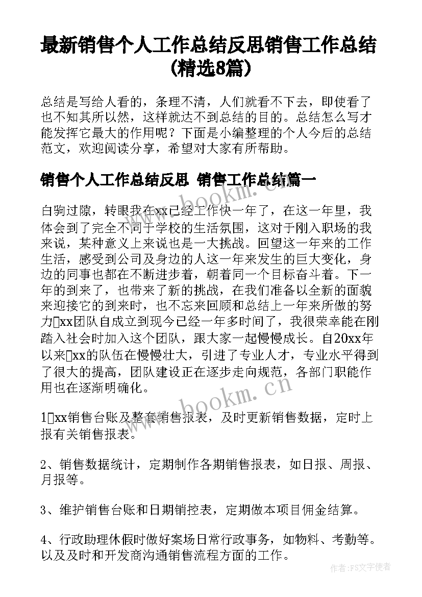 最新销售个人工作总结反思 销售工作总结(精选8篇)