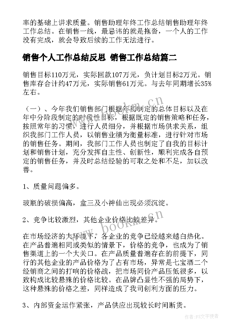 最新销售个人工作总结反思 销售工作总结(精选8篇)