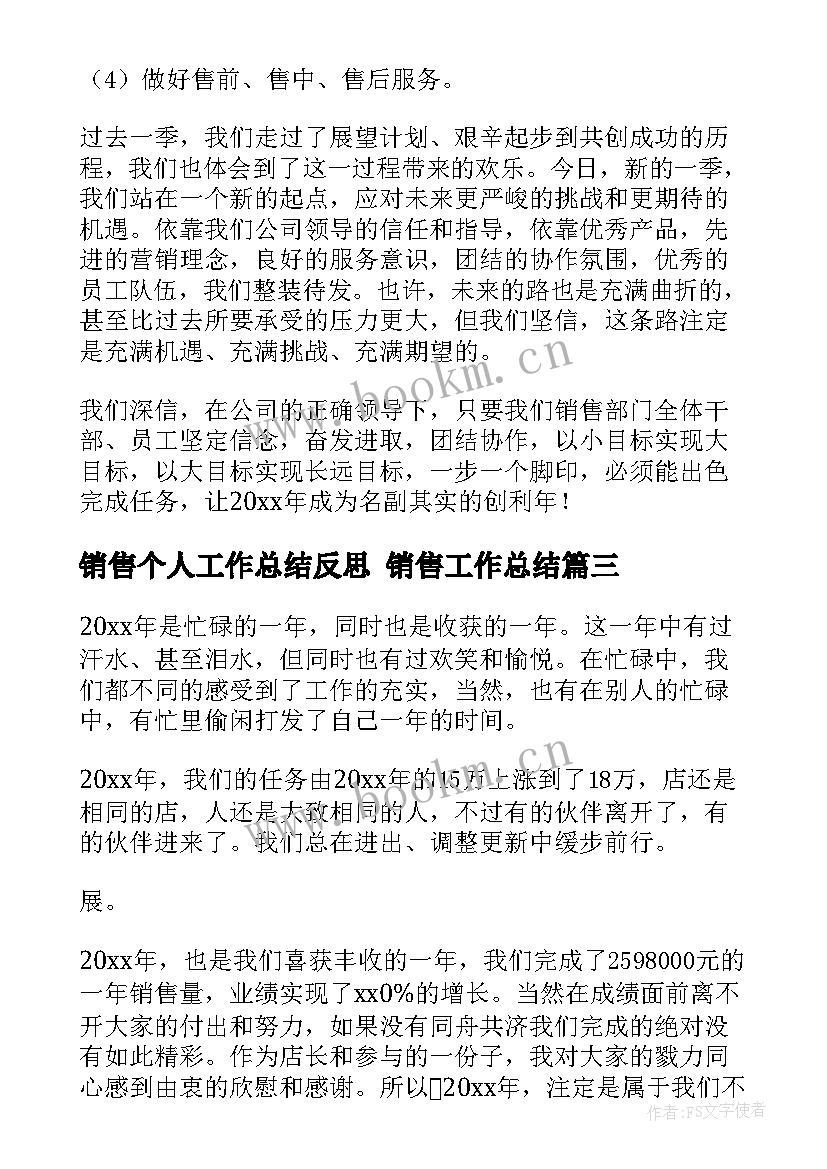 最新销售个人工作总结反思 销售工作总结(精选8篇)