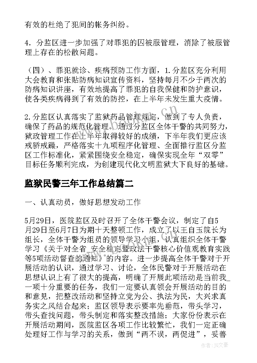 2023年监狱民警三年工作总结(实用10篇)