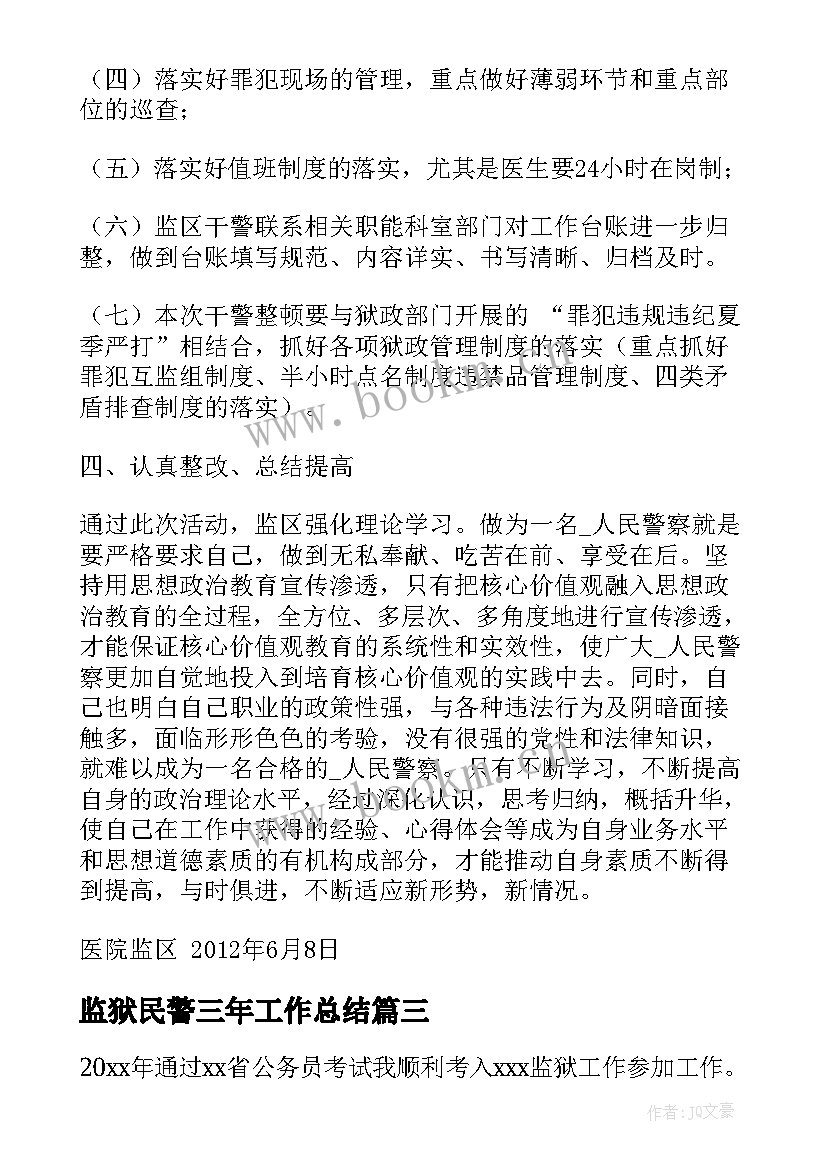 2023年监狱民警三年工作总结(实用10篇)