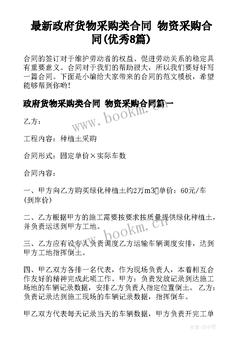 最新政府货物采购类合同 物资采购合同(优秀8篇)