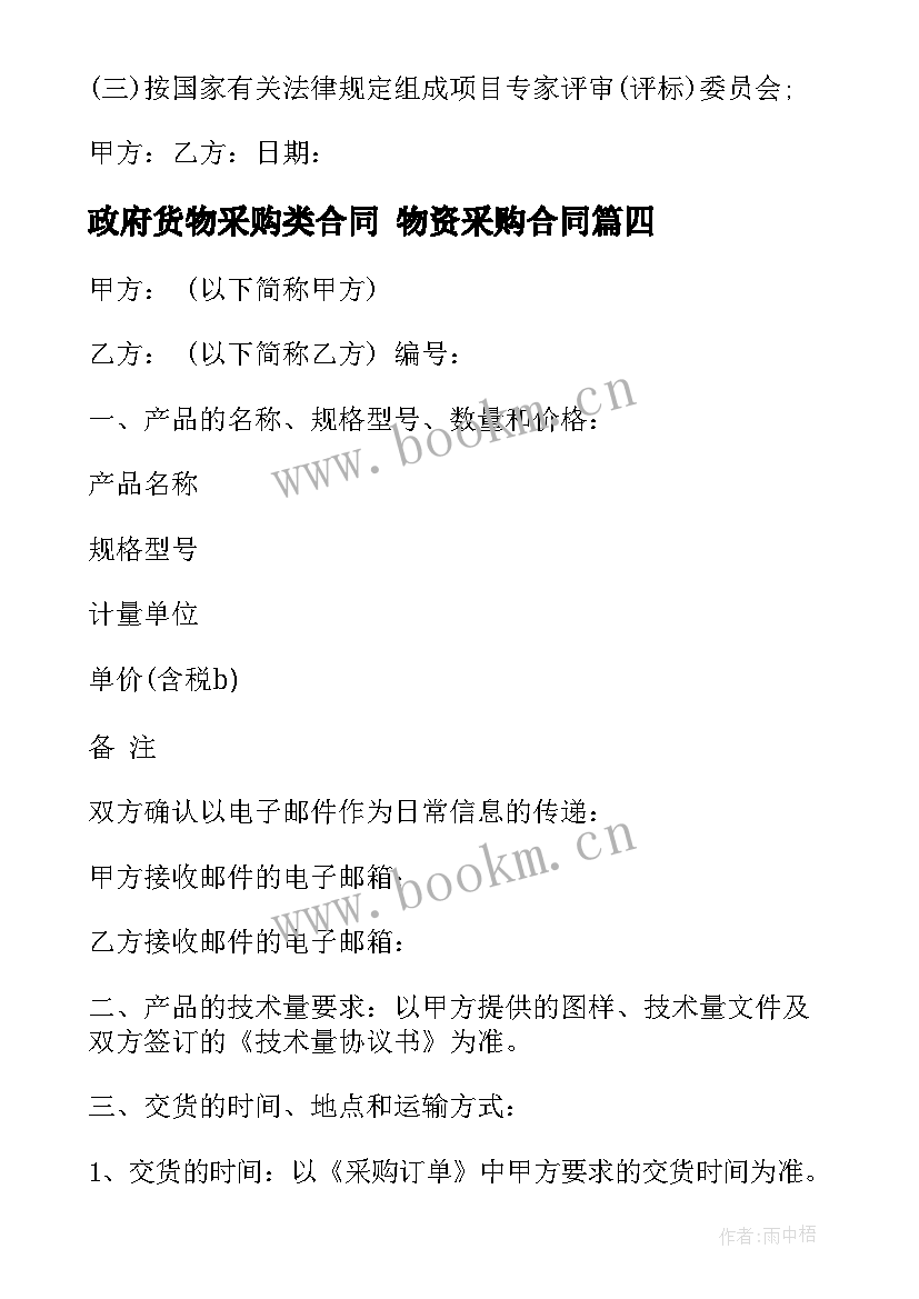 最新政府货物采购类合同 物资采购合同(优秀8篇)