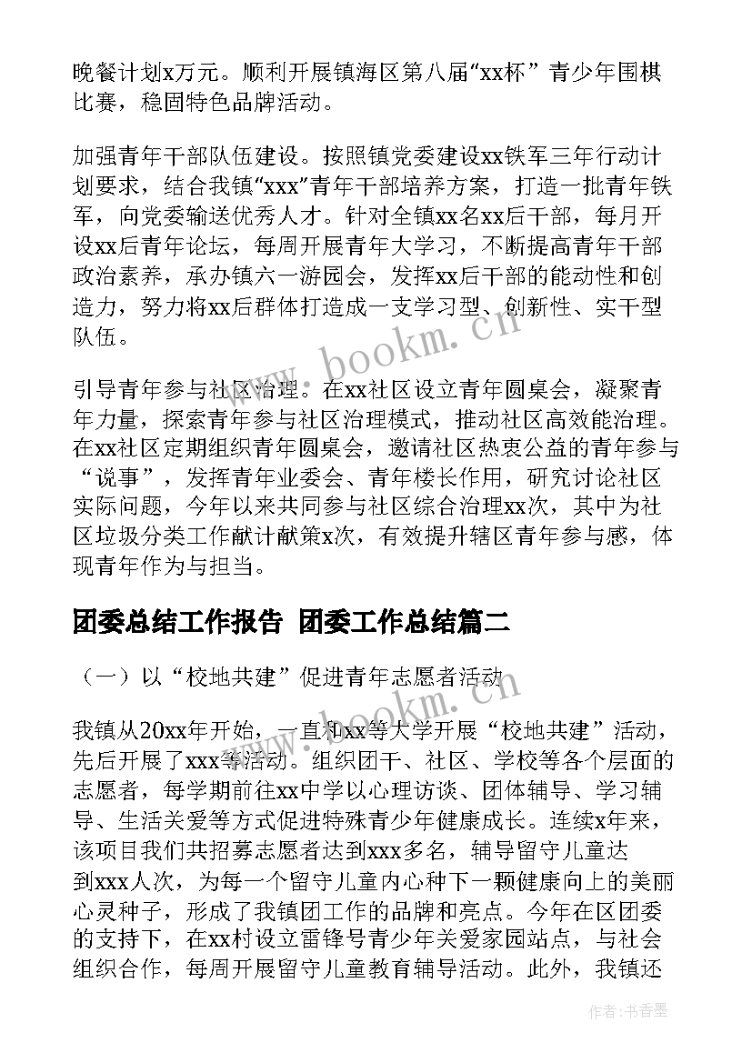 团委总结工作报告 团委工作总结(优秀8篇)