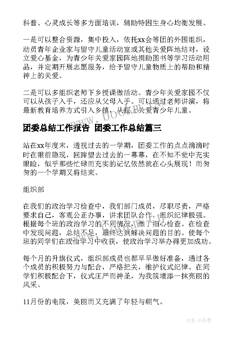 团委总结工作报告 团委工作总结(优秀8篇)