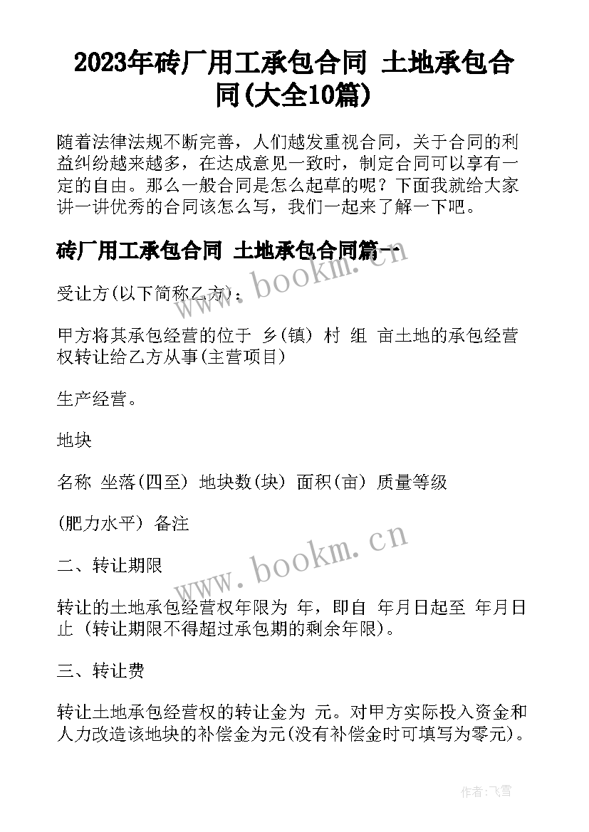 2023年砖厂用工承包合同 土地承包合同(大全10篇)