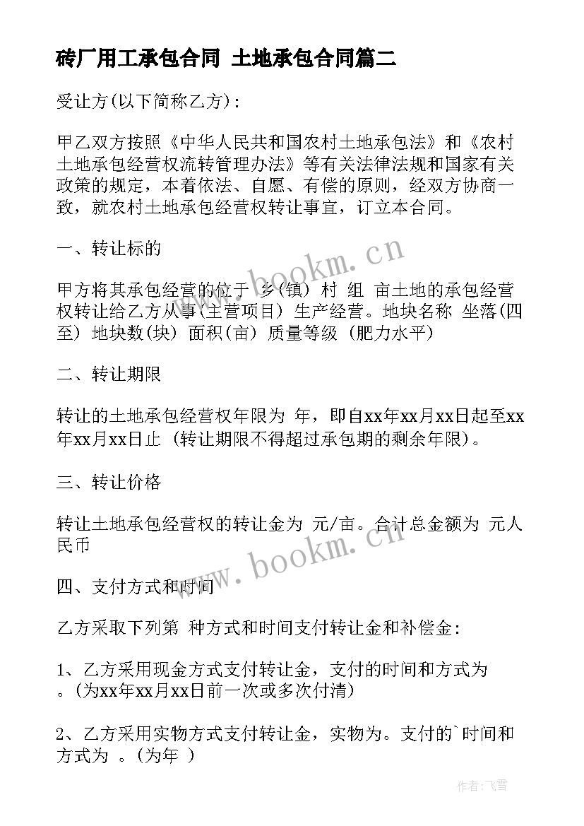 2023年砖厂用工承包合同 土地承包合同(大全10篇)