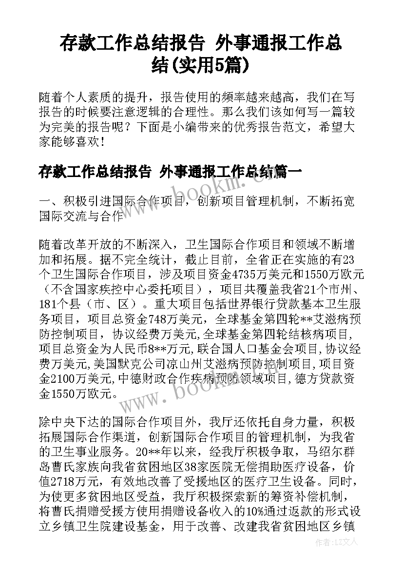 存款工作总结报告 外事通报工作总结(实用5篇)