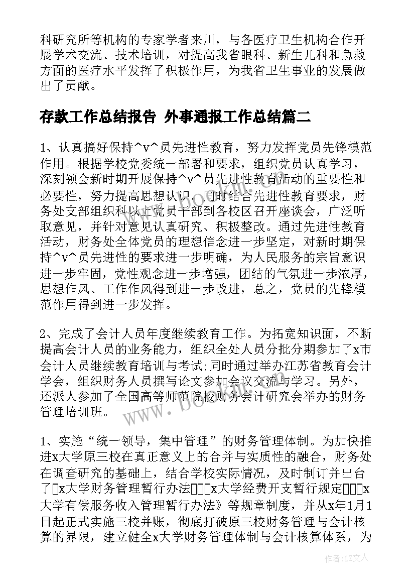 存款工作总结报告 外事通报工作总结(实用5篇)