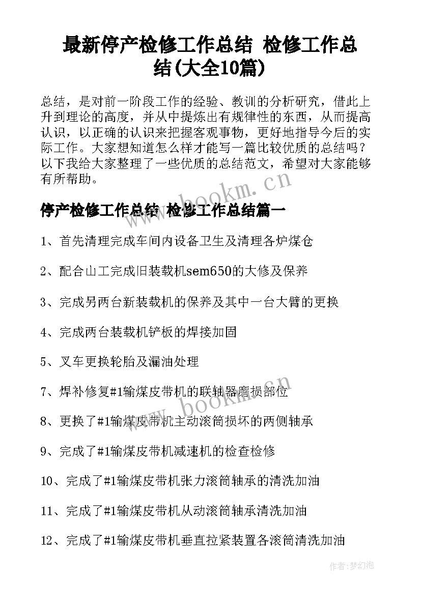 最新停产检修工作总结 检修工作总结(大全10篇)