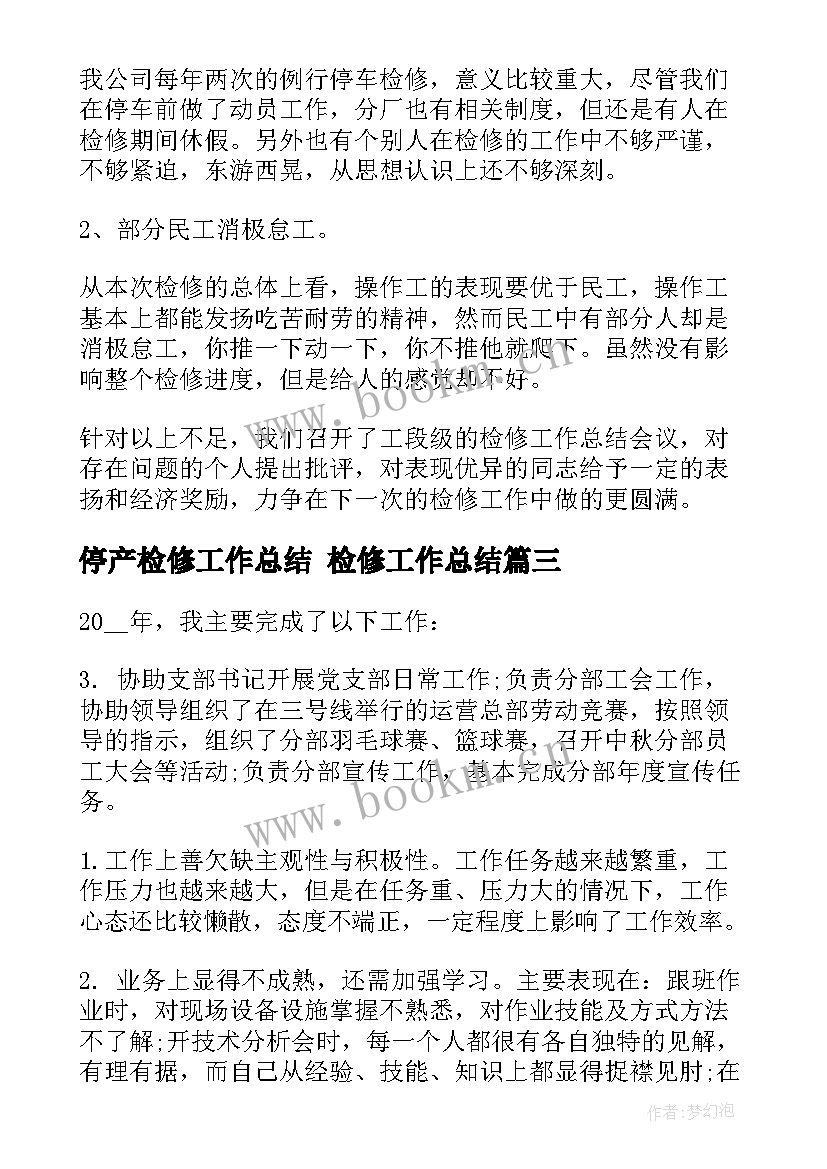 最新停产检修工作总结 检修工作总结(大全10篇)