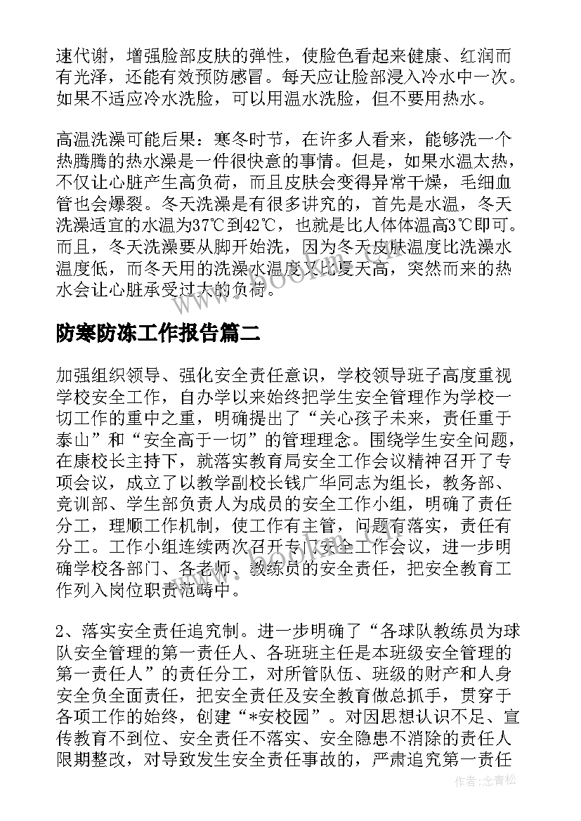 2023年防寒防冻工作报告(精选10篇)