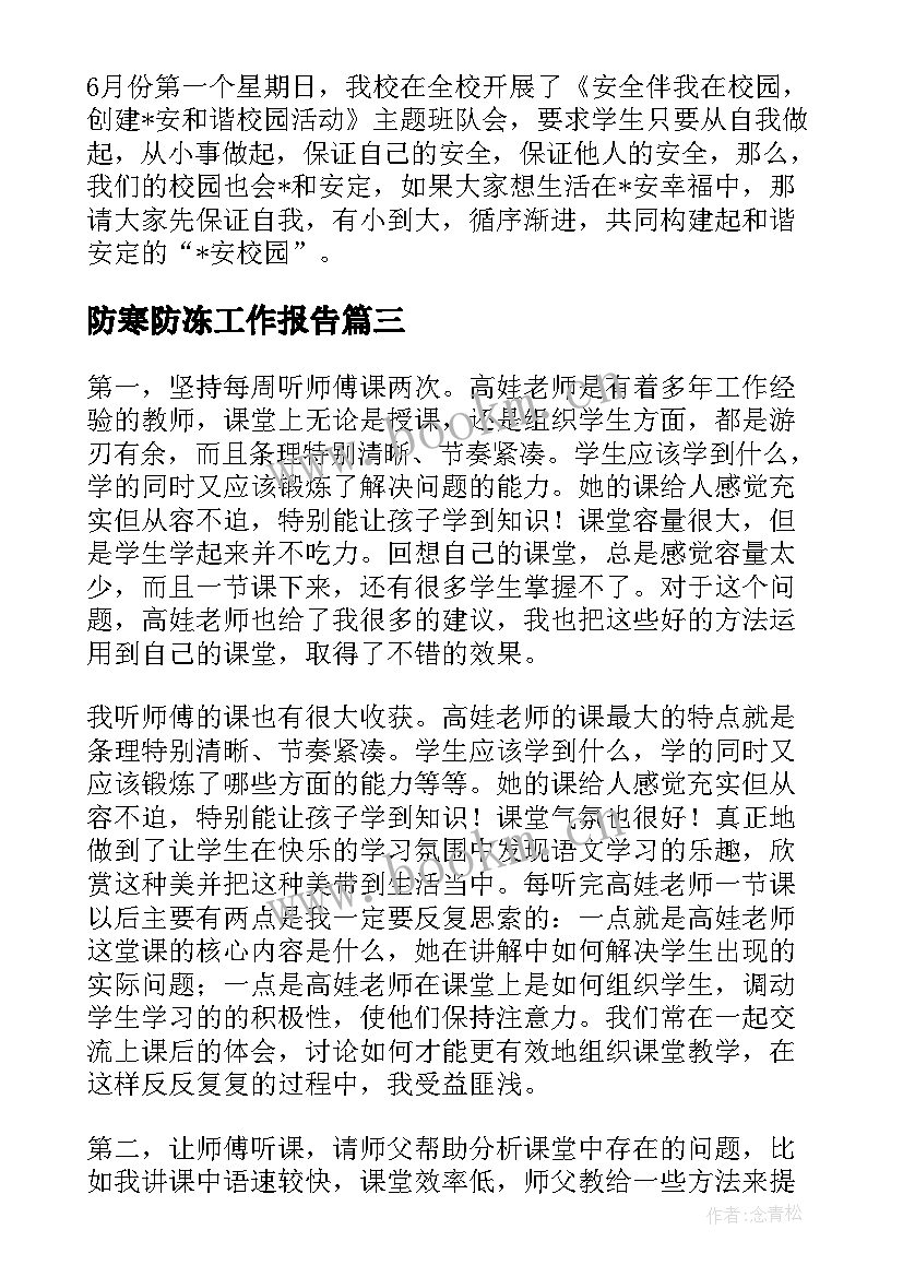 2023年防寒防冻工作报告(精选10篇)