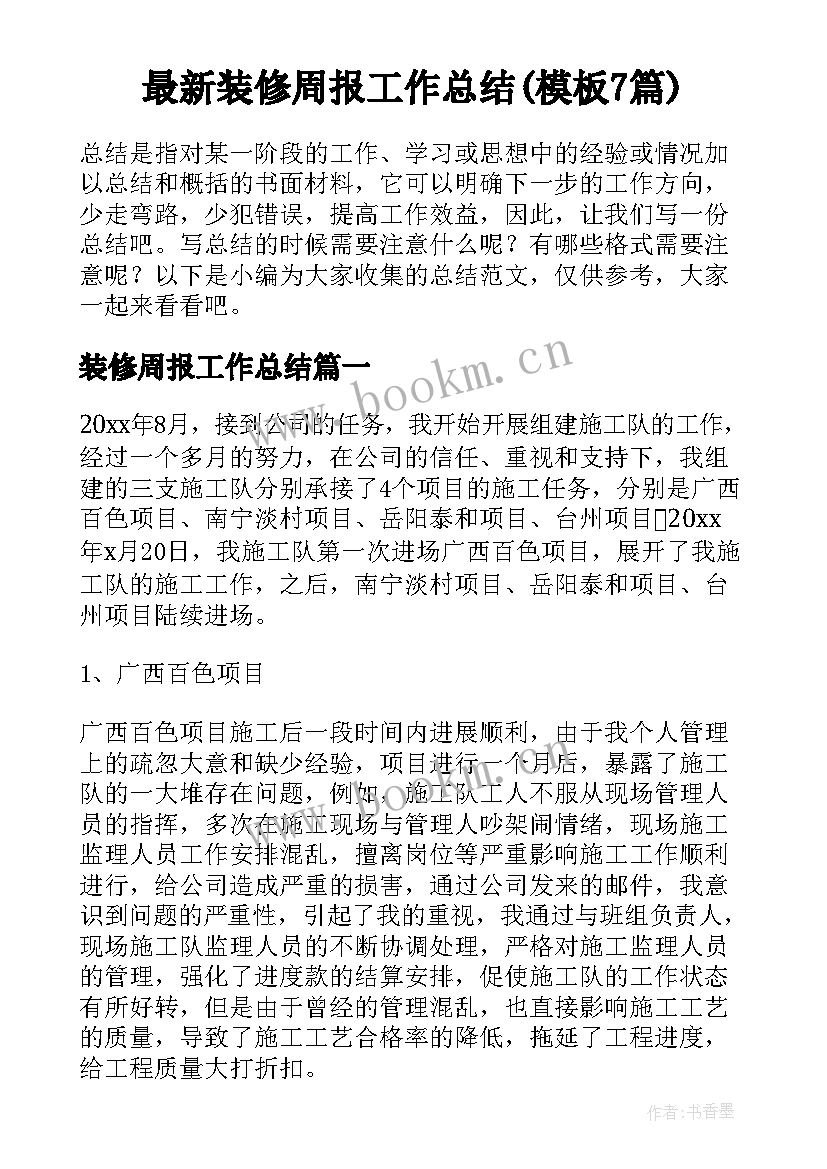 最新装修周报工作总结(模板7篇)