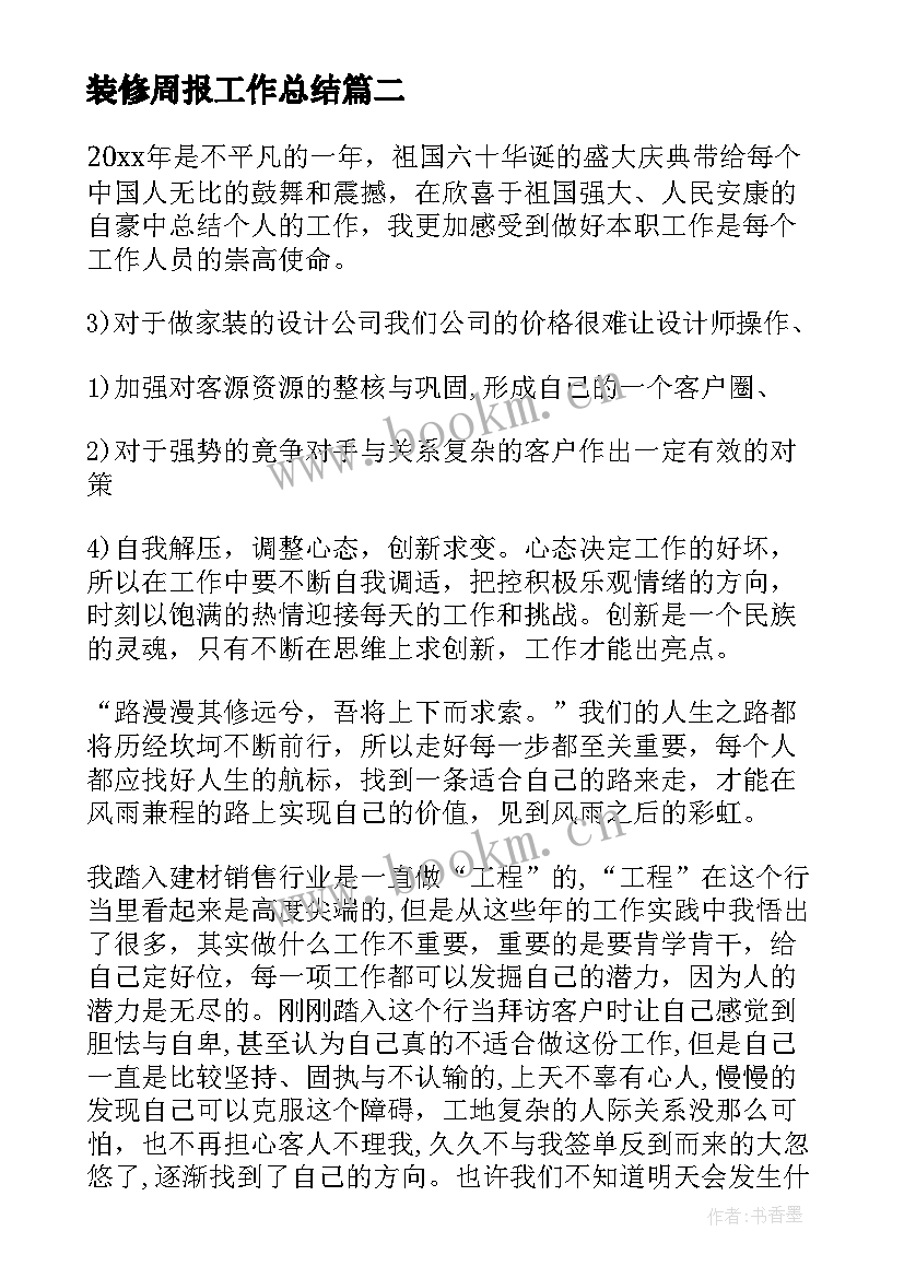 最新装修周报工作总结(模板7篇)