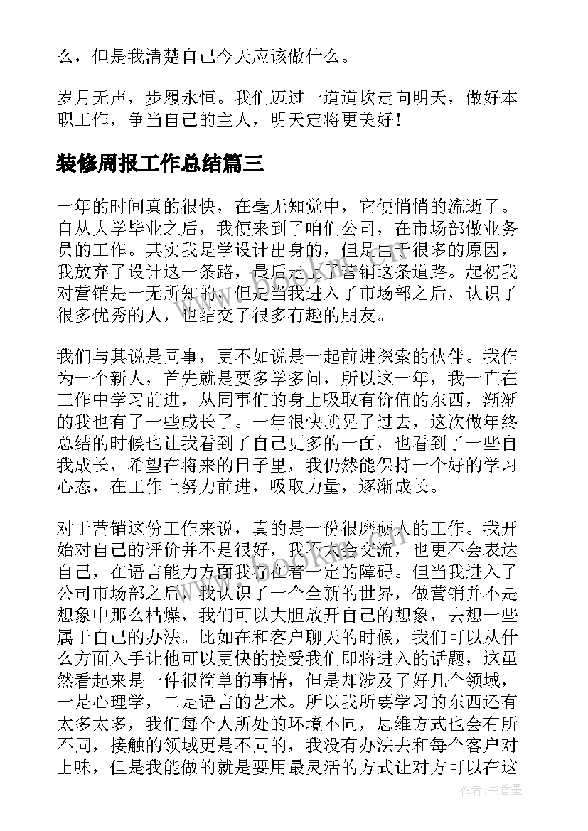 最新装修周报工作总结(模板7篇)