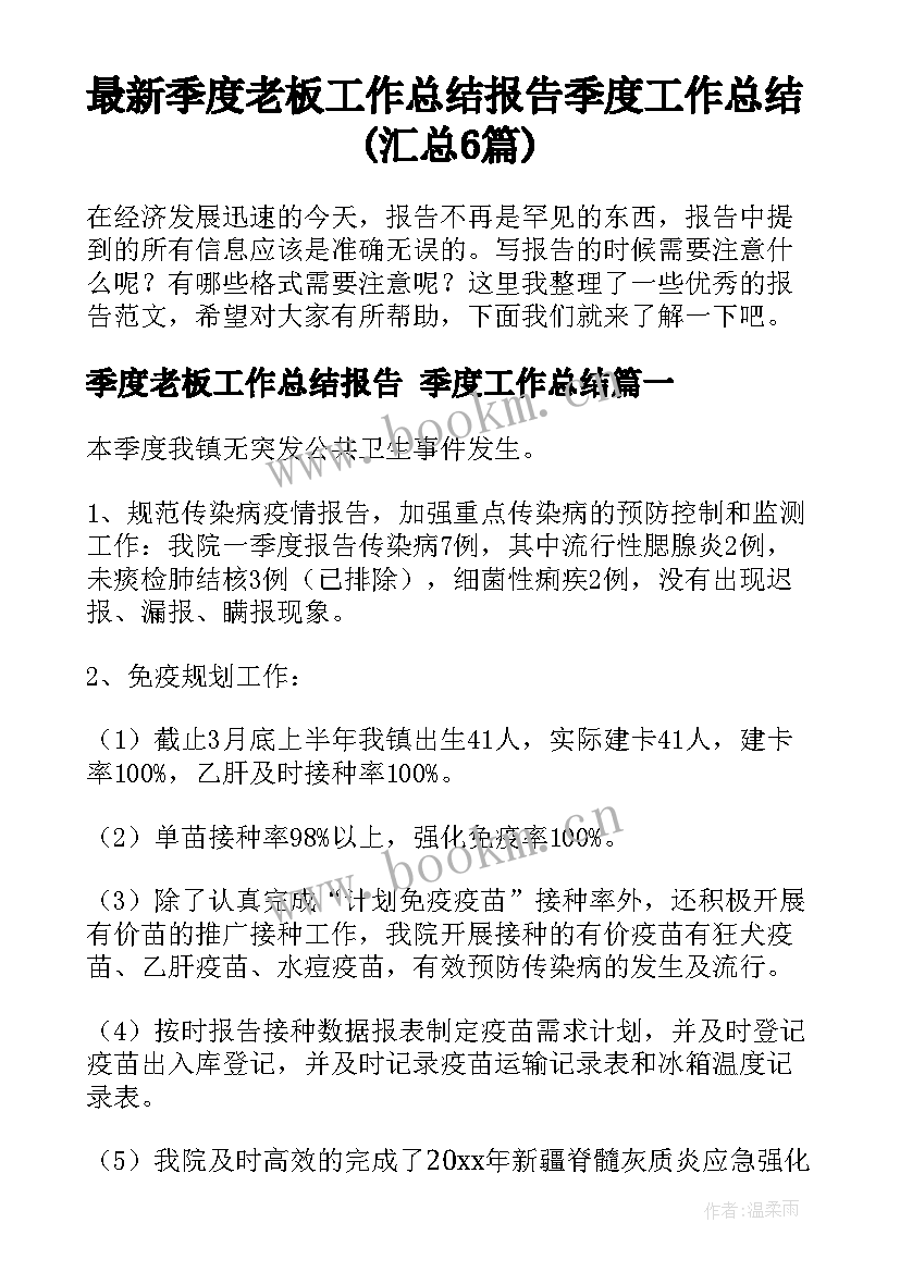 最新季度老板工作总结报告 季度工作总结(汇总6篇)