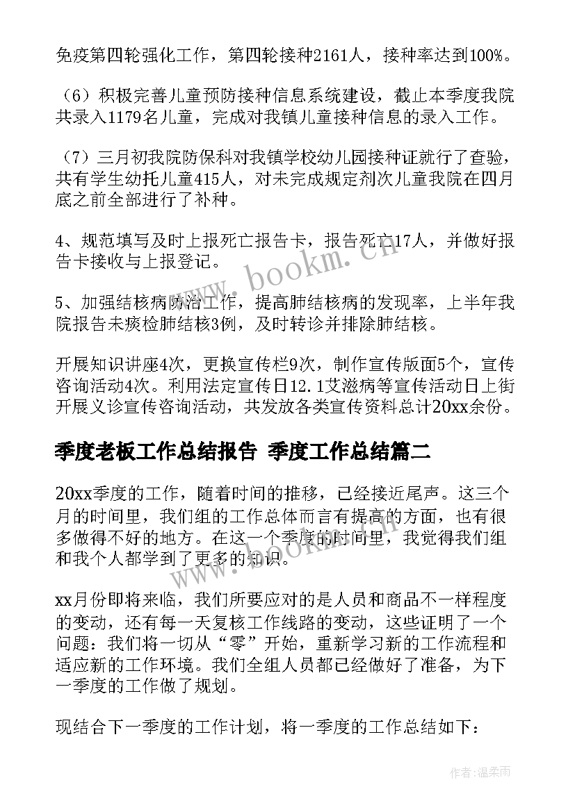 最新季度老板工作总结报告 季度工作总结(汇总6篇)