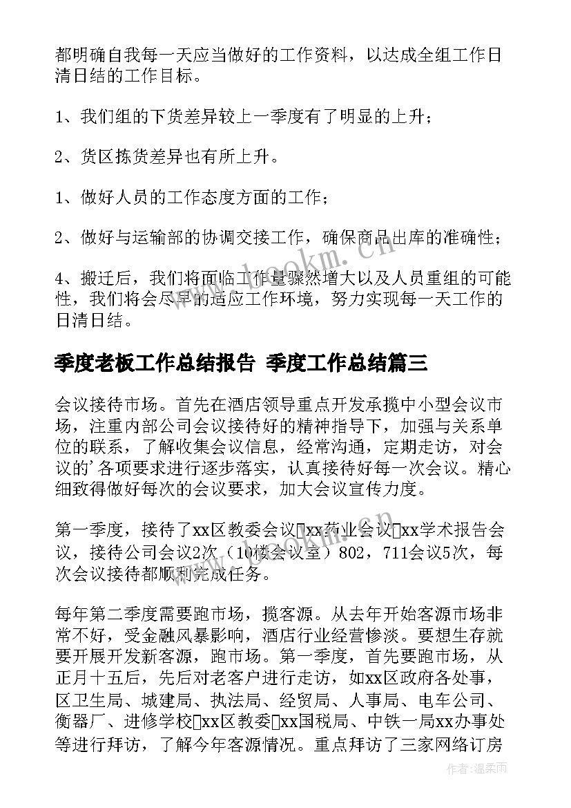 最新季度老板工作总结报告 季度工作总结(汇总6篇)