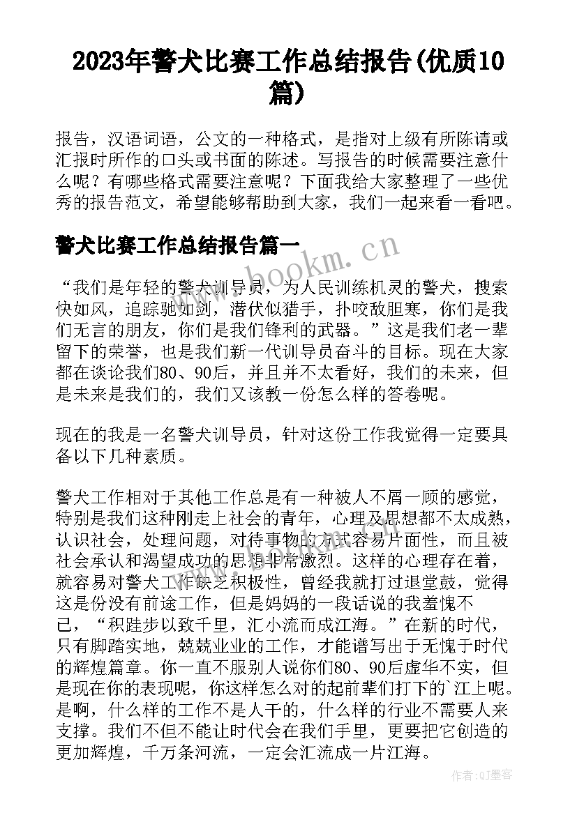 2023年警犬比赛工作总结报告(优质10篇)