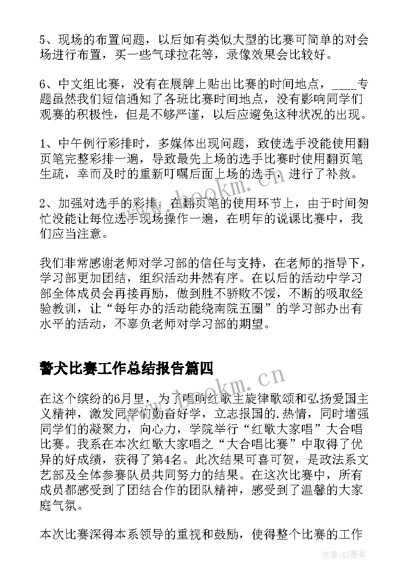 2023年警犬比赛工作总结报告(优质10篇)