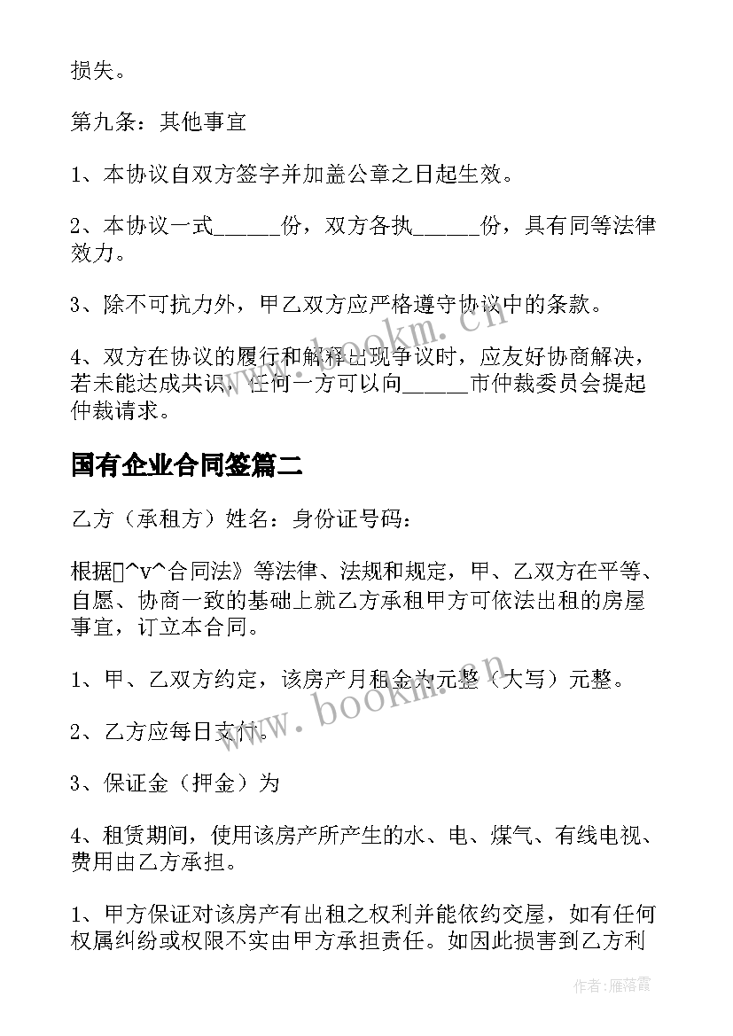 2023年国有企业合同签(模板5篇)