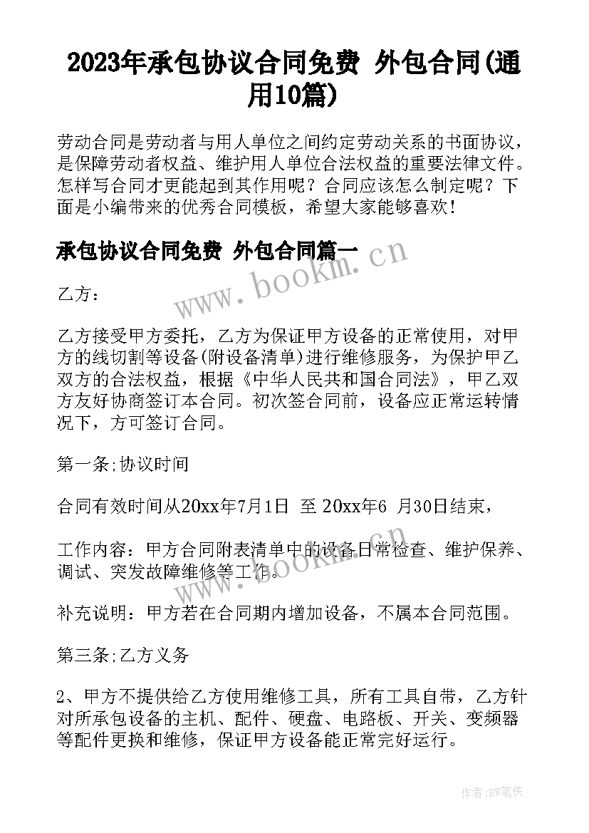 2023年承包协议合同免费 外包合同(通用10篇)