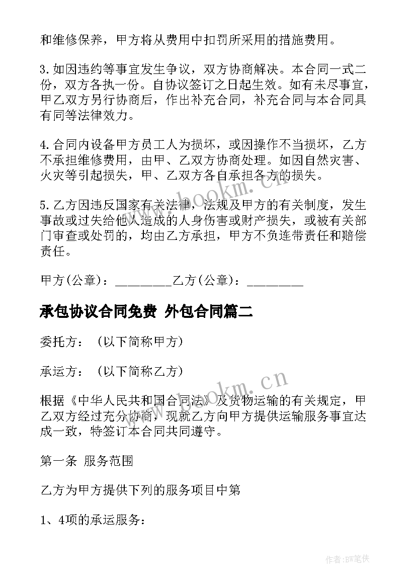 2023年承包协议合同免费 外包合同(通用10篇)