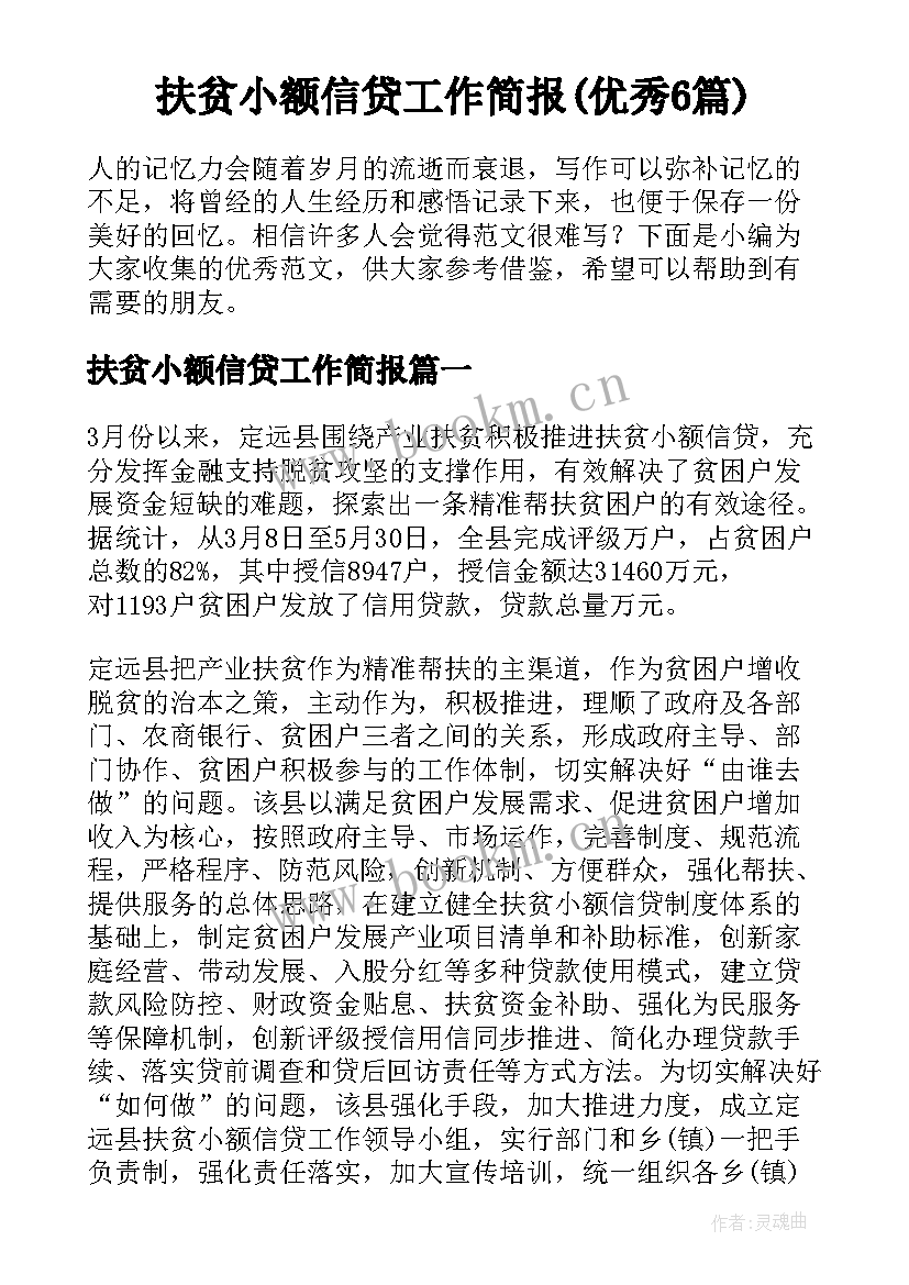 扶贫小额信贷工作简报(优秀6篇)