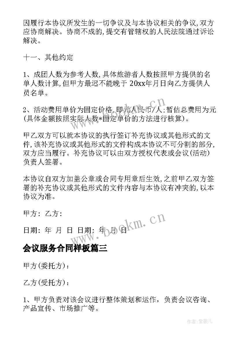 最新会议服务合同样板(精选8篇)