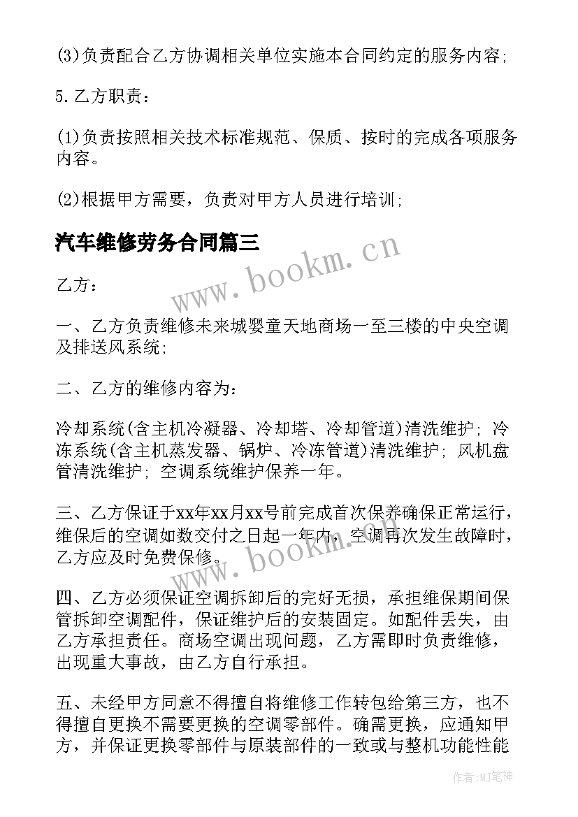 2023年汽车维修劳务合同(实用6篇)