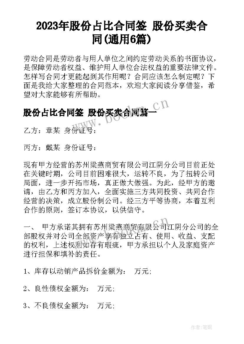 2023年股份占比合同签 股份买卖合同(通用6篇)