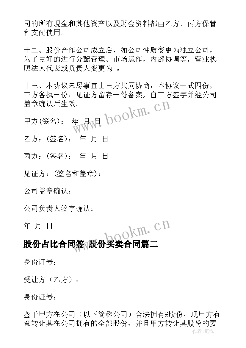 2023年股份占比合同签 股份买卖合同(通用6篇)