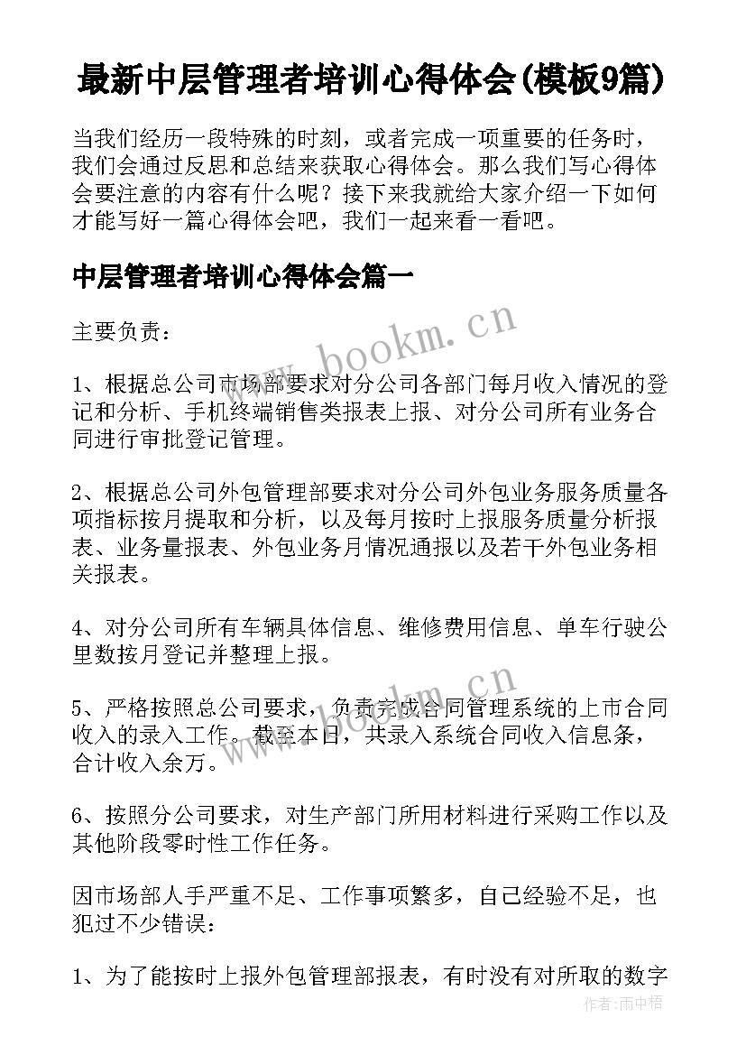 最新中层管理者培训心得体会(模板9篇)