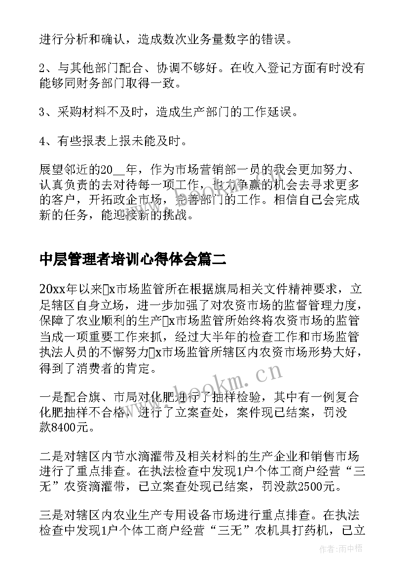 最新中层管理者培训心得体会(模板9篇)