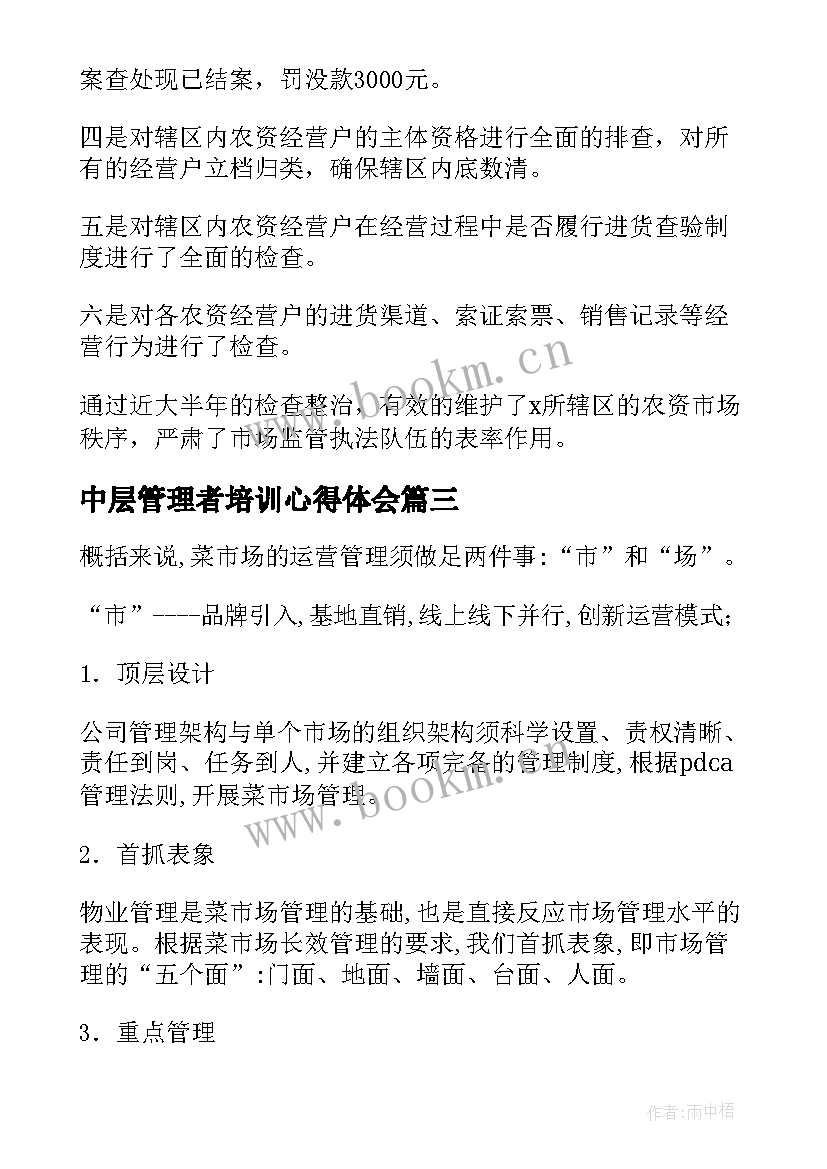 最新中层管理者培训心得体会(模板9篇)