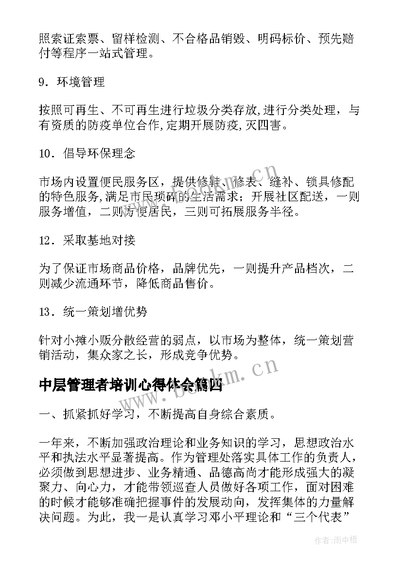 最新中层管理者培训心得体会(模板9篇)