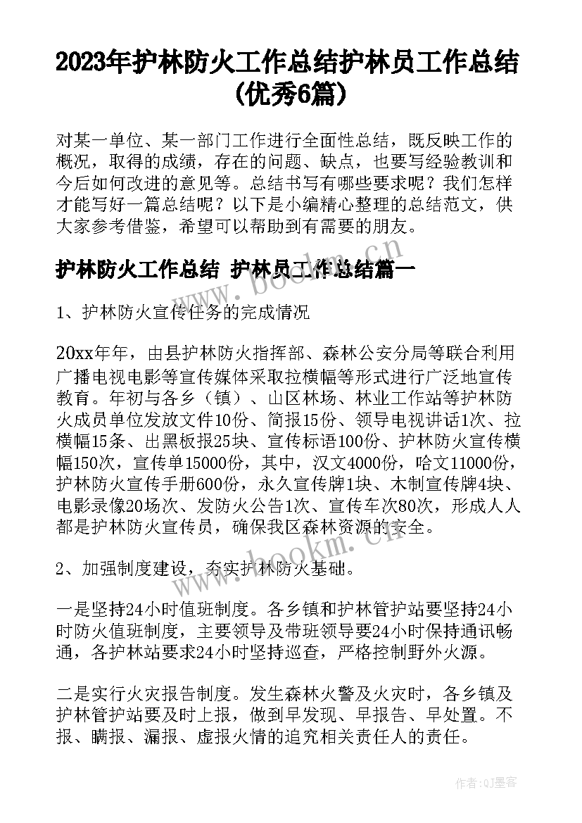 2023年护林防火工作总结 护林员工作总结(优秀6篇)