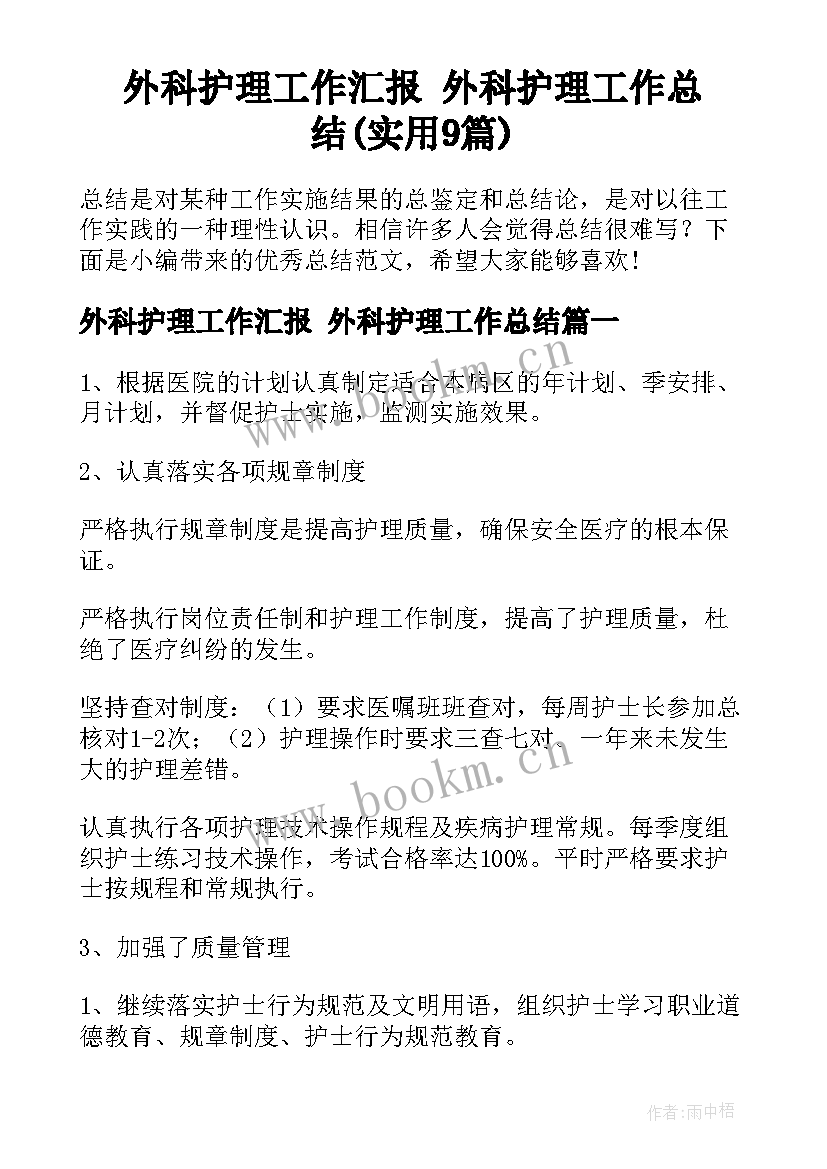 外科护理工作汇报 外科护理工作总结(实用9篇)