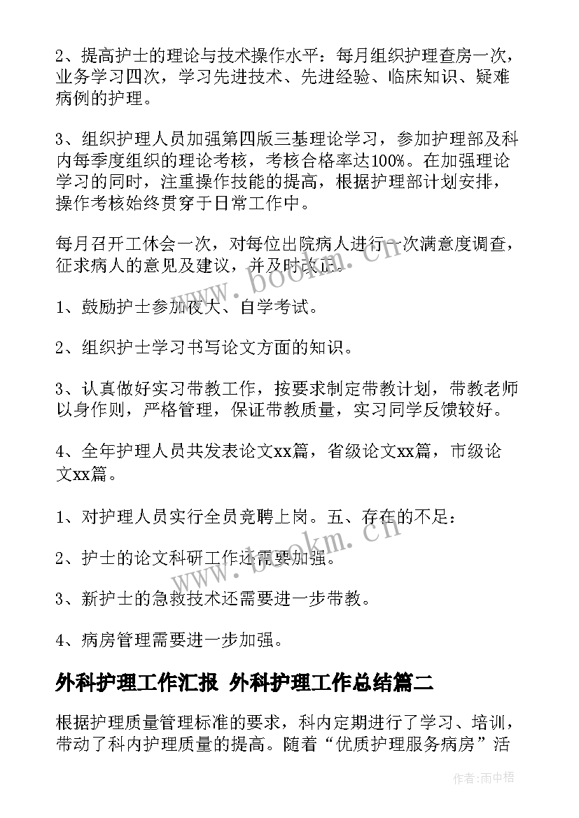 外科护理工作汇报 外科护理工作总结(实用9篇)