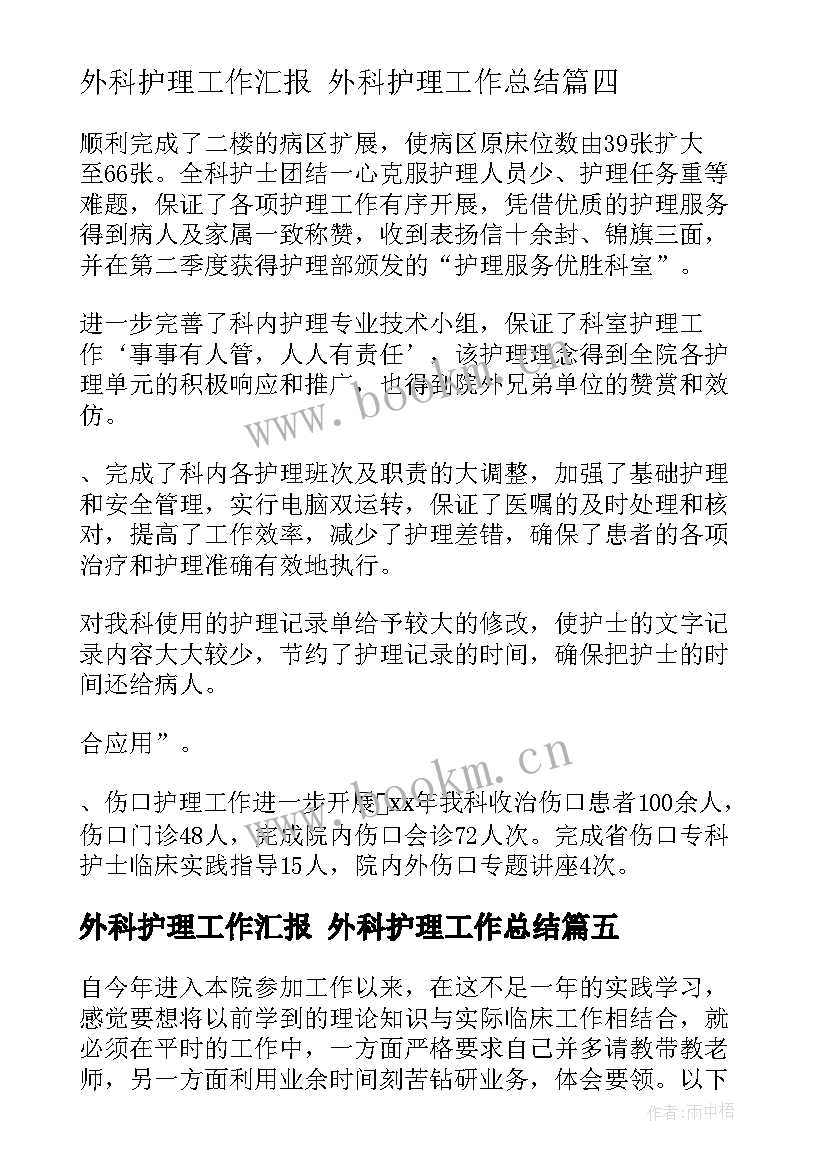 外科护理工作汇报 外科护理工作总结(实用9篇)