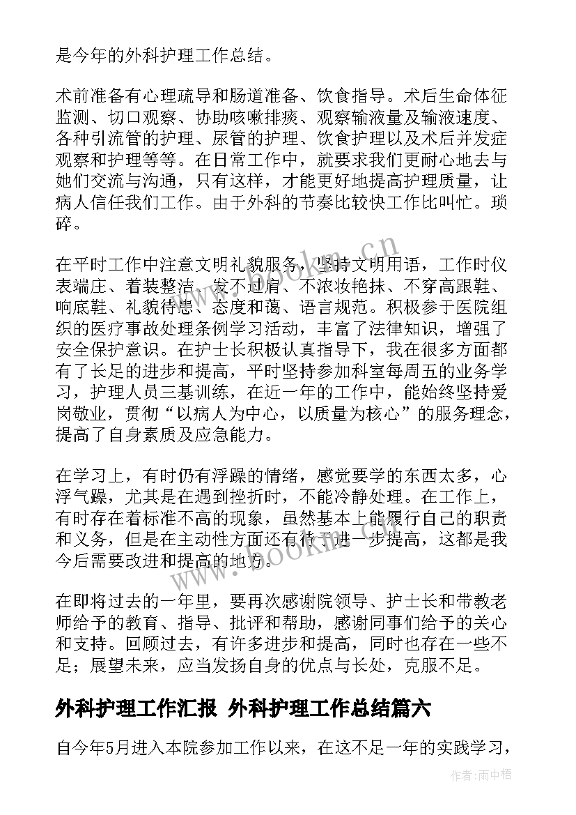 外科护理工作汇报 外科护理工作总结(实用9篇)