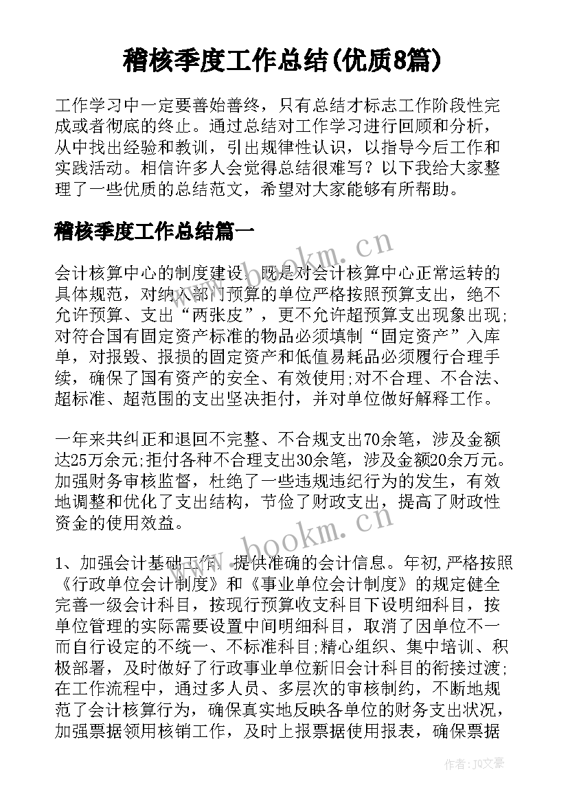 稽核季度工作总结(优质8篇)